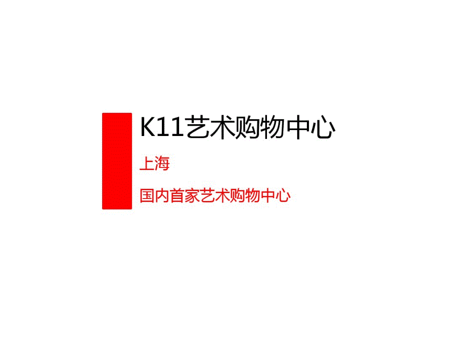 上海K11艺术购物中心典型商业项目市调商业定位考察报告18306_第1页