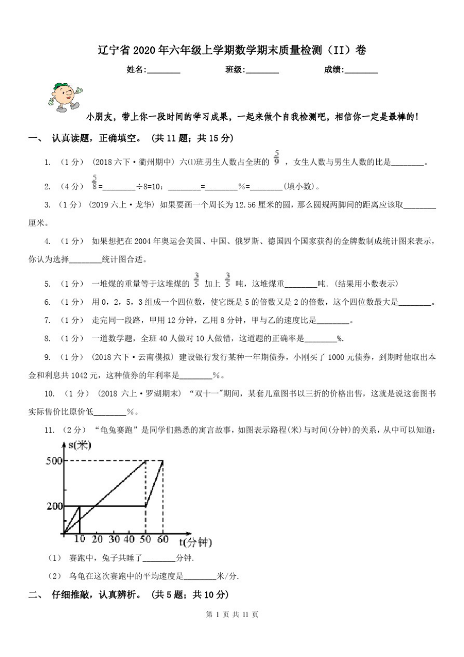 辽宁省2020年六年级上学期数学期末质量检测(II)卷_第1页