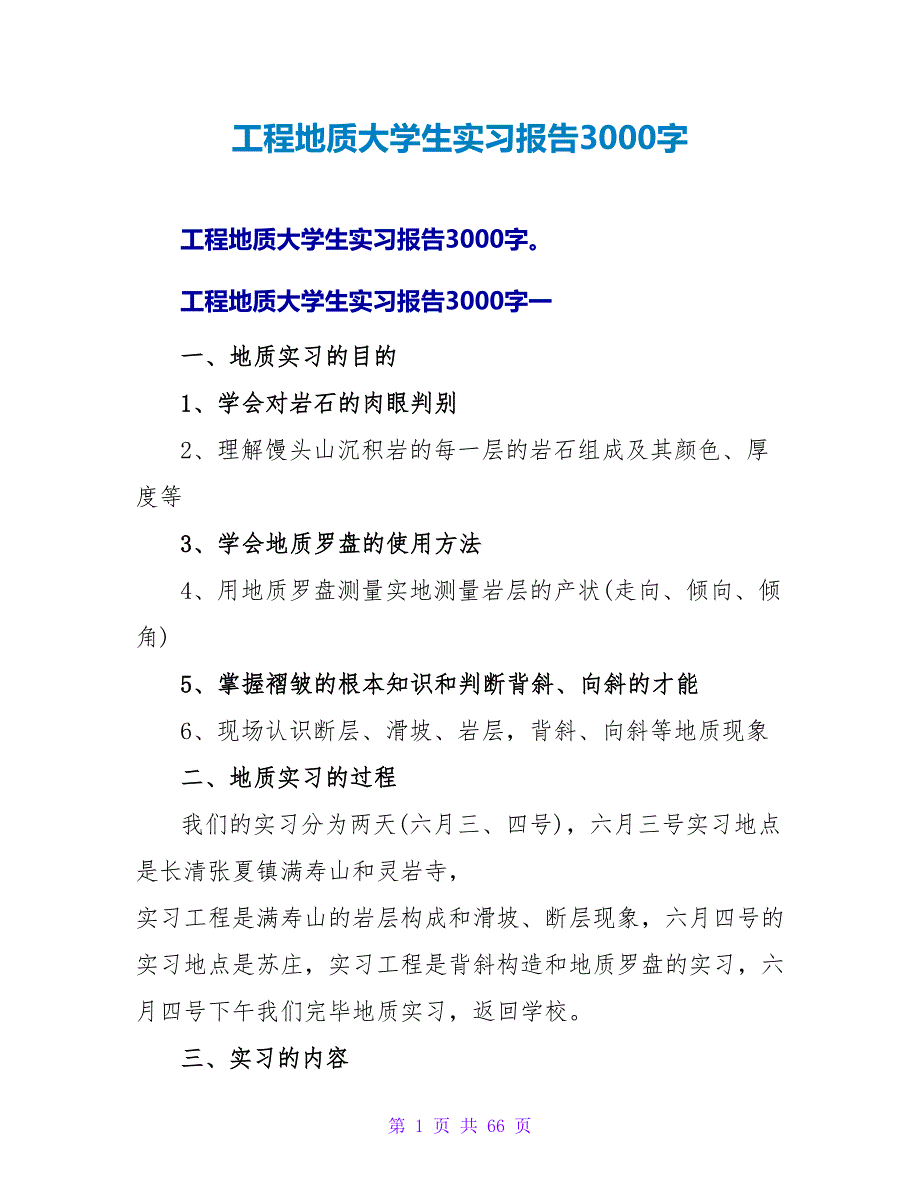 工程地质大学生实习报告3000字.doc_第1页