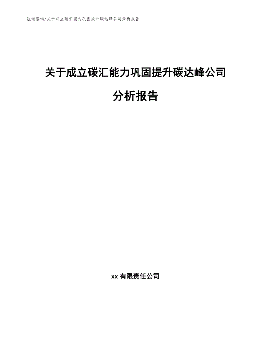 关于成立碳汇能力巩固提升碳达峰公司分析报告范文参考_第1页