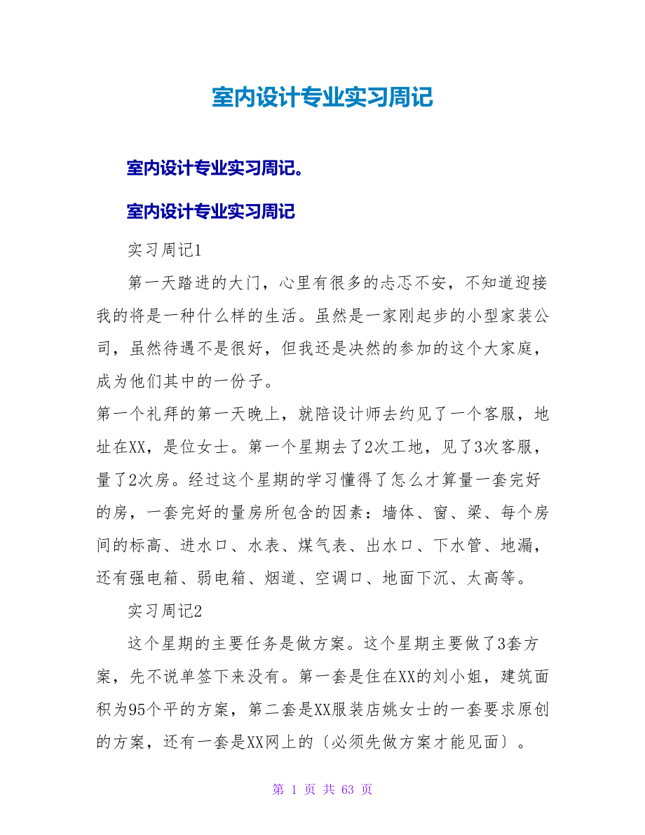 室内设计专业实习周记.doc_第1页