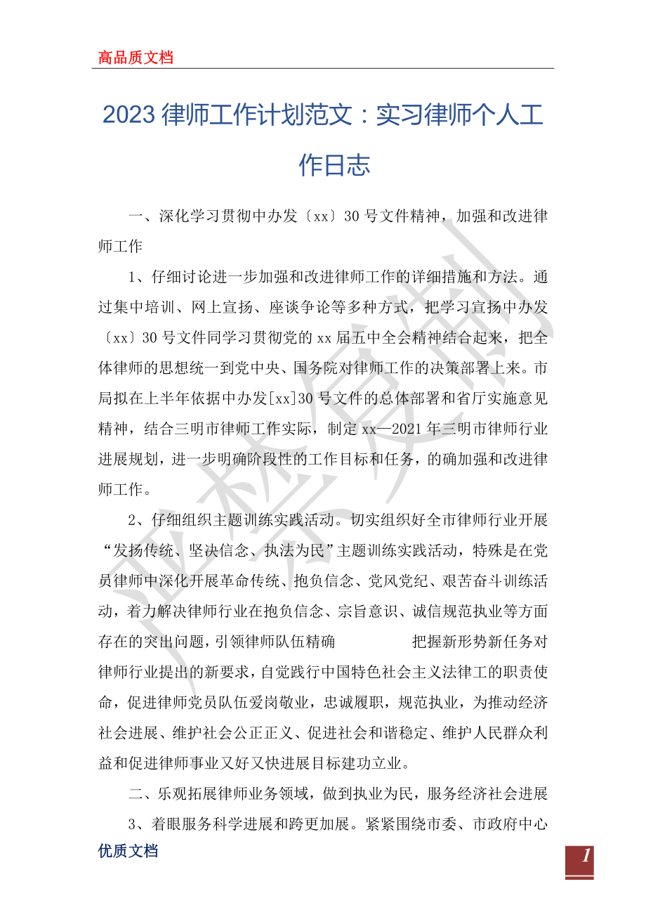 2023律师工作计划范文：实习律师个人工作日志_第1页