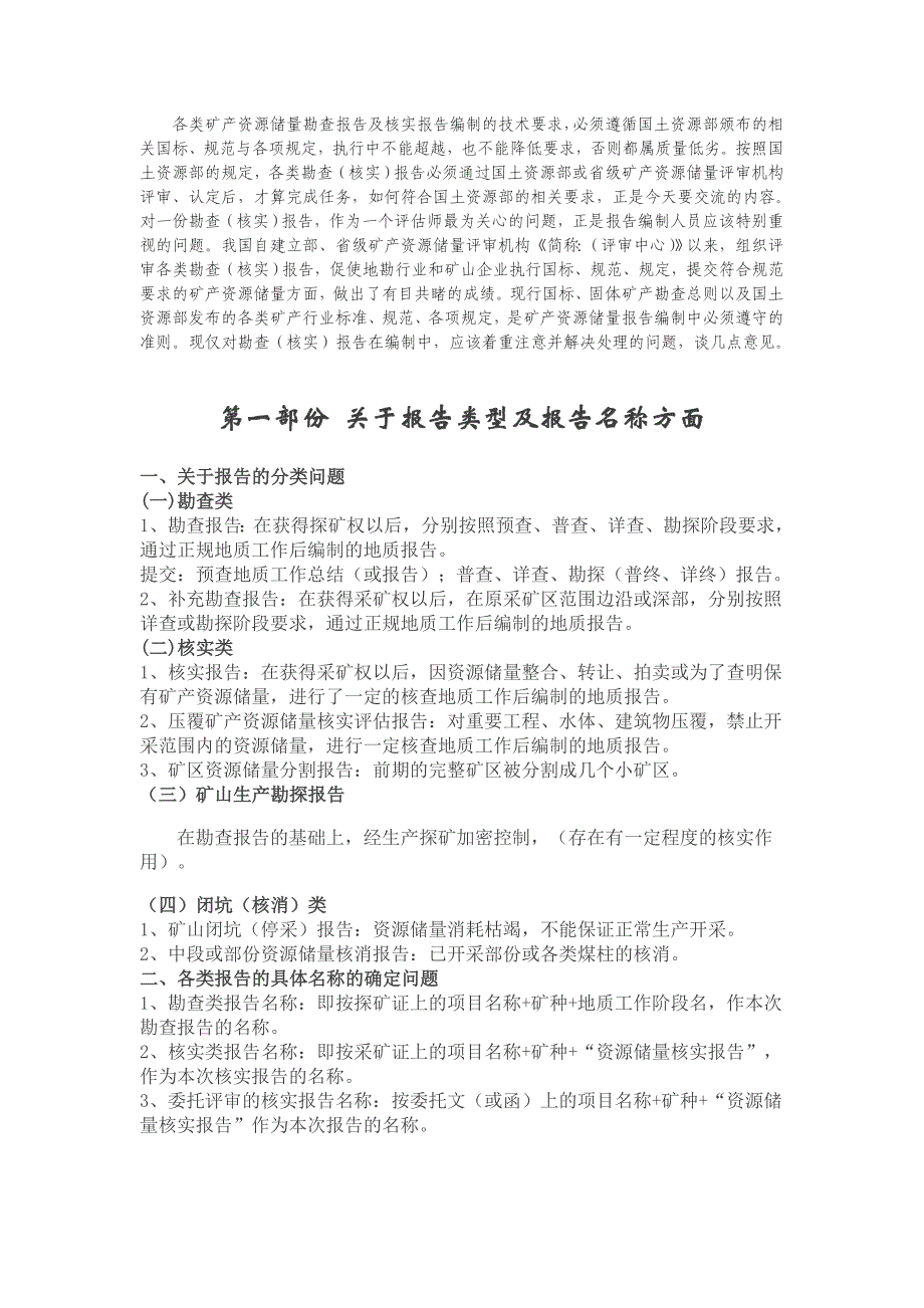 编好各类《矿产勘查报告》 《储量核实报告》的金钥匙_第1页