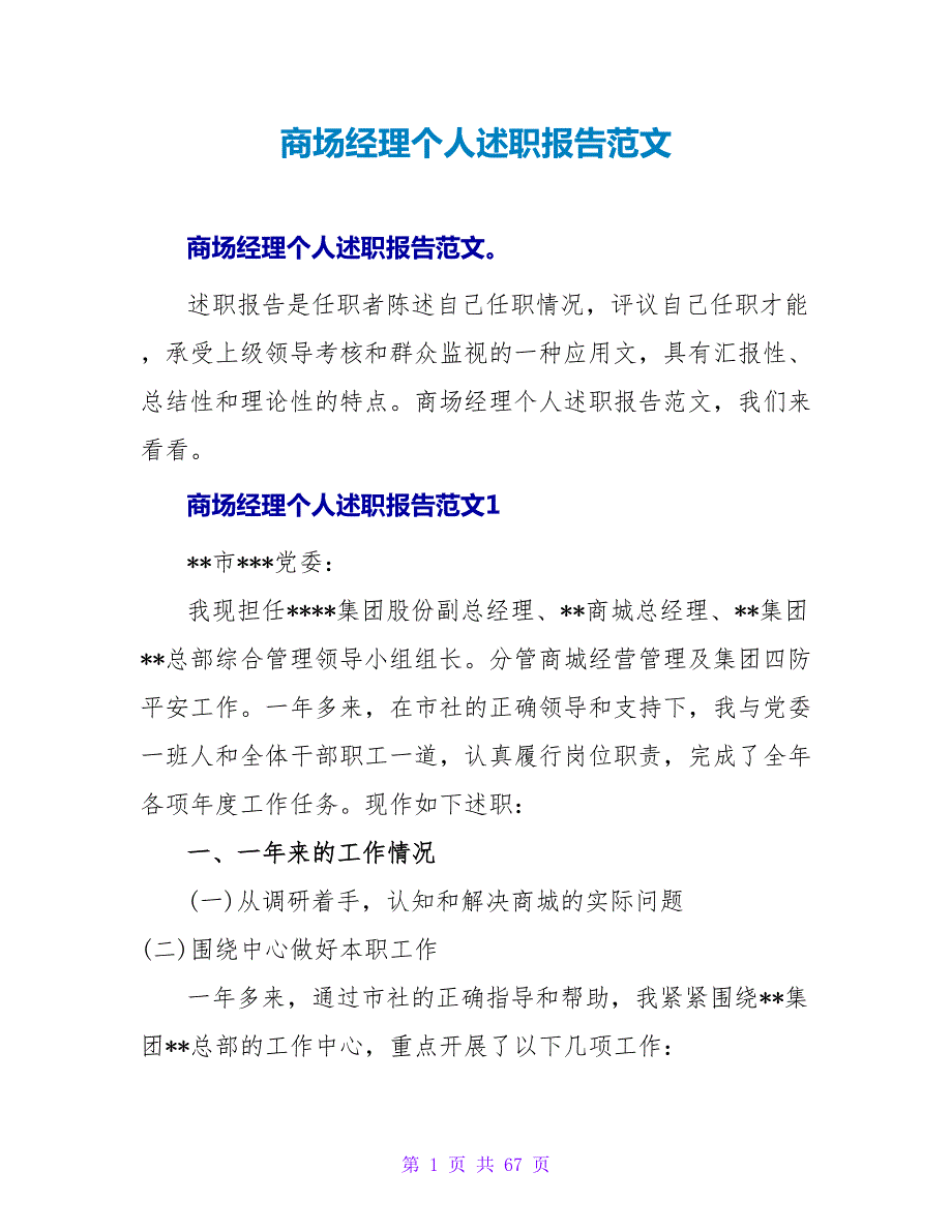 商场经理个人述职报告范文.doc_第1页