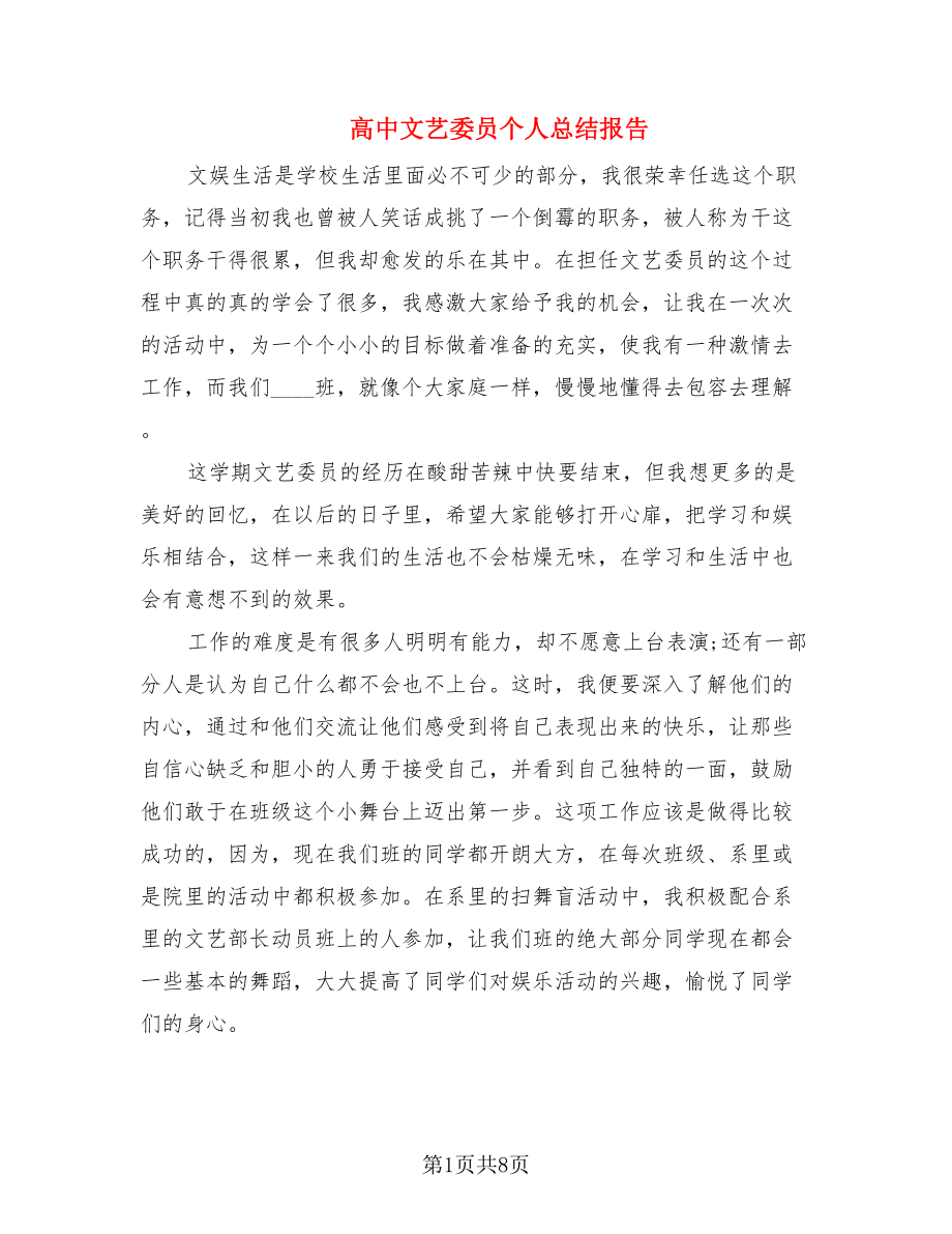 高中文艺委员个人总结报告.doc_第1页