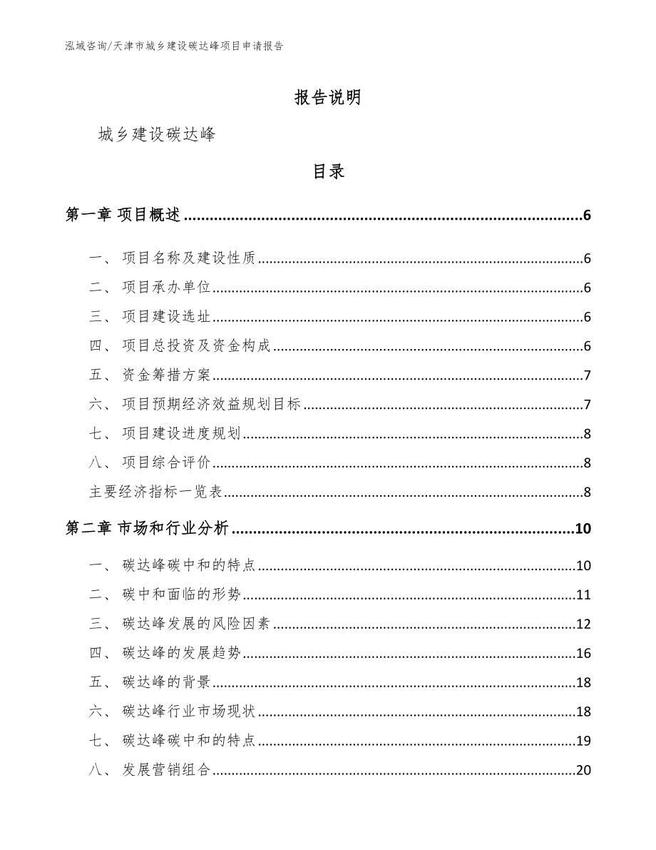 天津市城乡建设碳达峰项目申请报告_第1页