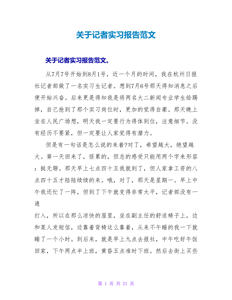 关于记者实习报告范文.doc_第1页