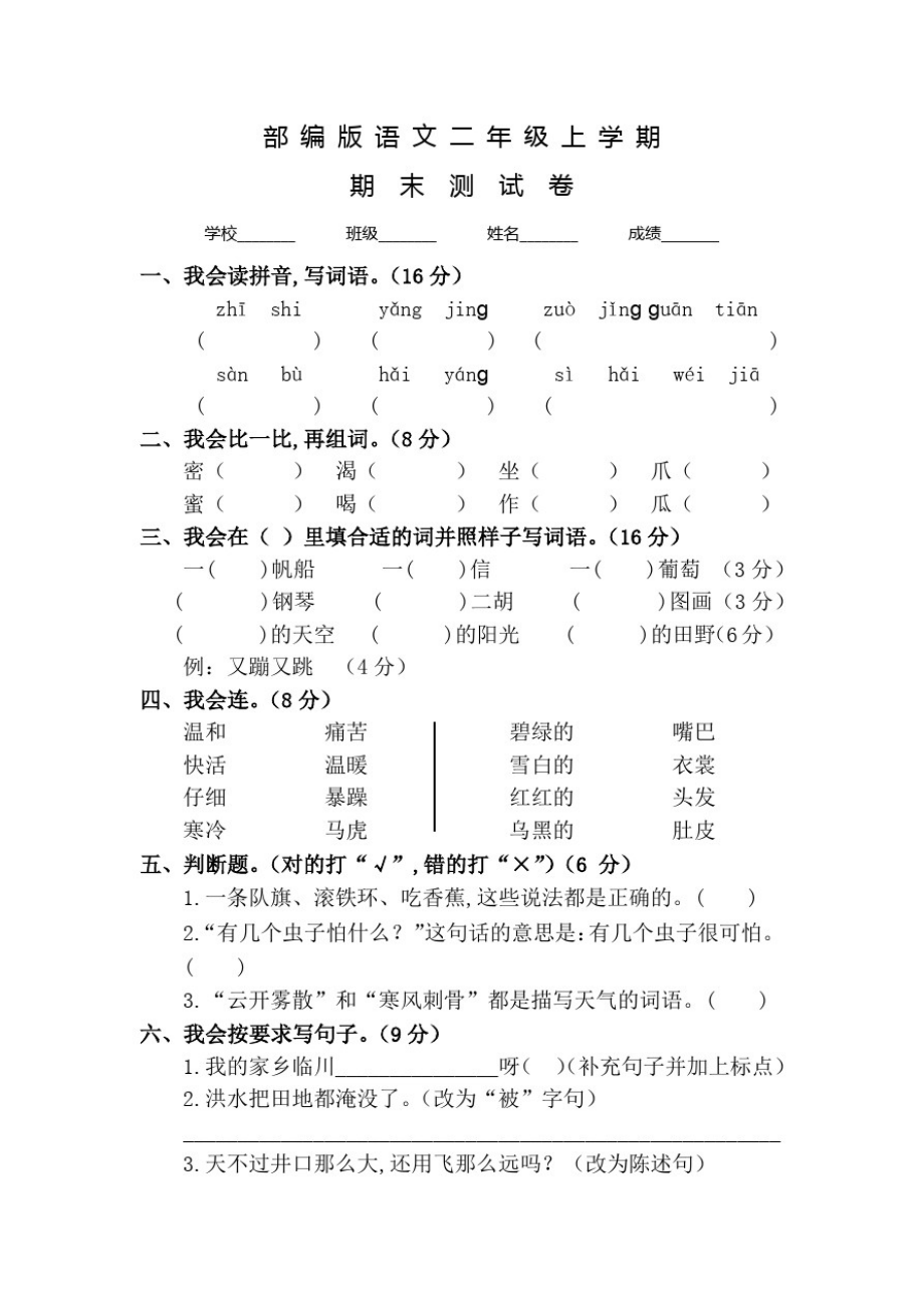 部编版语文二年级上册《期末检测题》及答案解析_第1页