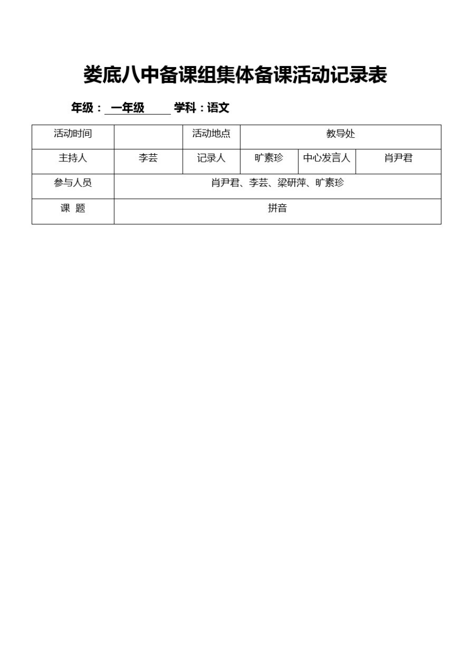 一年级集体备课(AOE)活动记录表_第1页