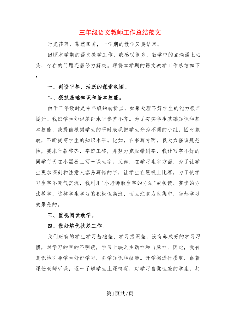 三年级语文教师工作总结范文（三篇）.doc_第1页