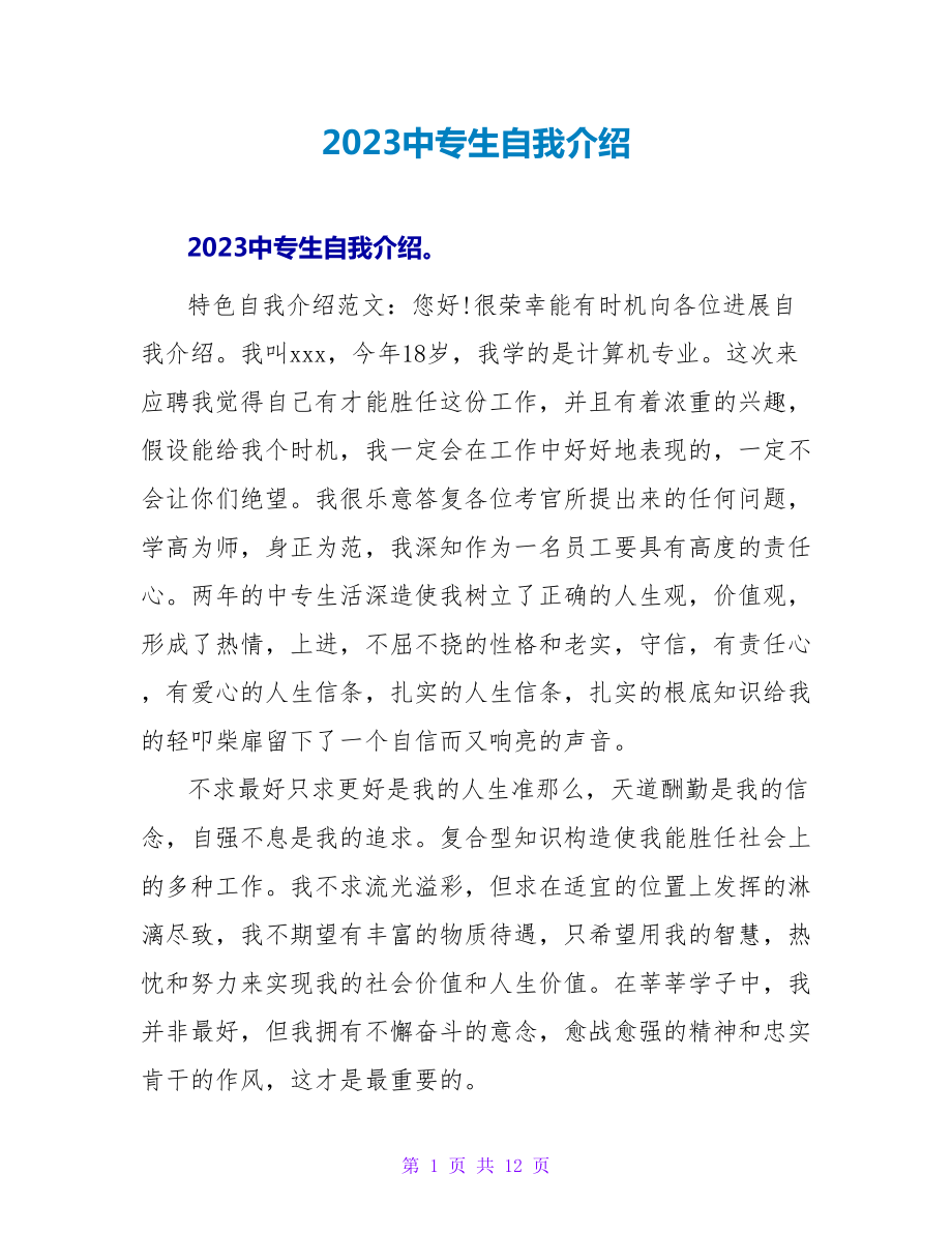 2023中专生自我介绍.doc_第1页