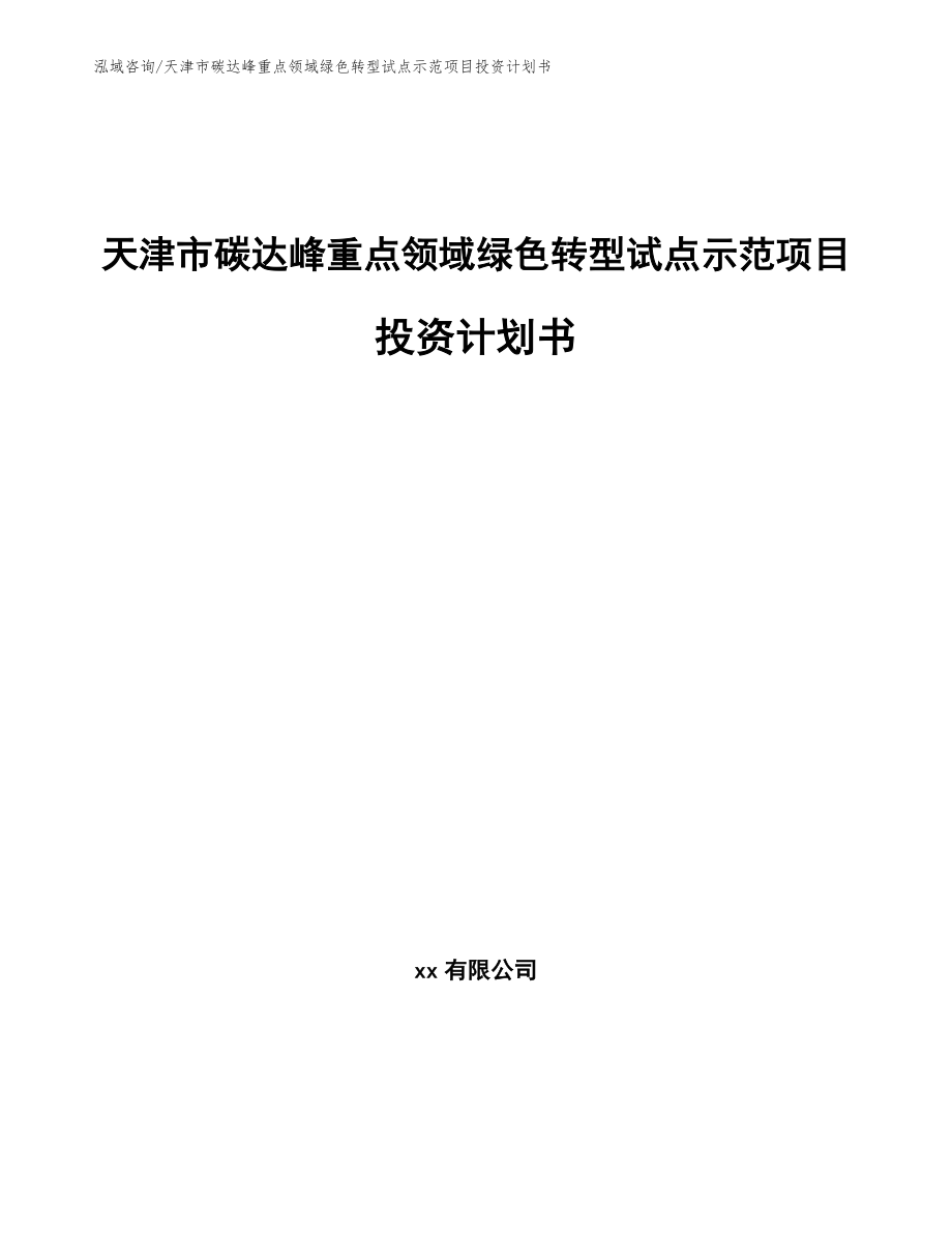 天津市碳达峰重点领域绿色转型试点示范项目投资计划书_第1页