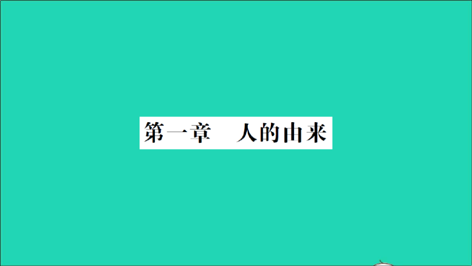 七年级生物下册第四单元生物圈中的人第一章人的由来重点题型突破手册作业课件新版新人教版8396_第1页
