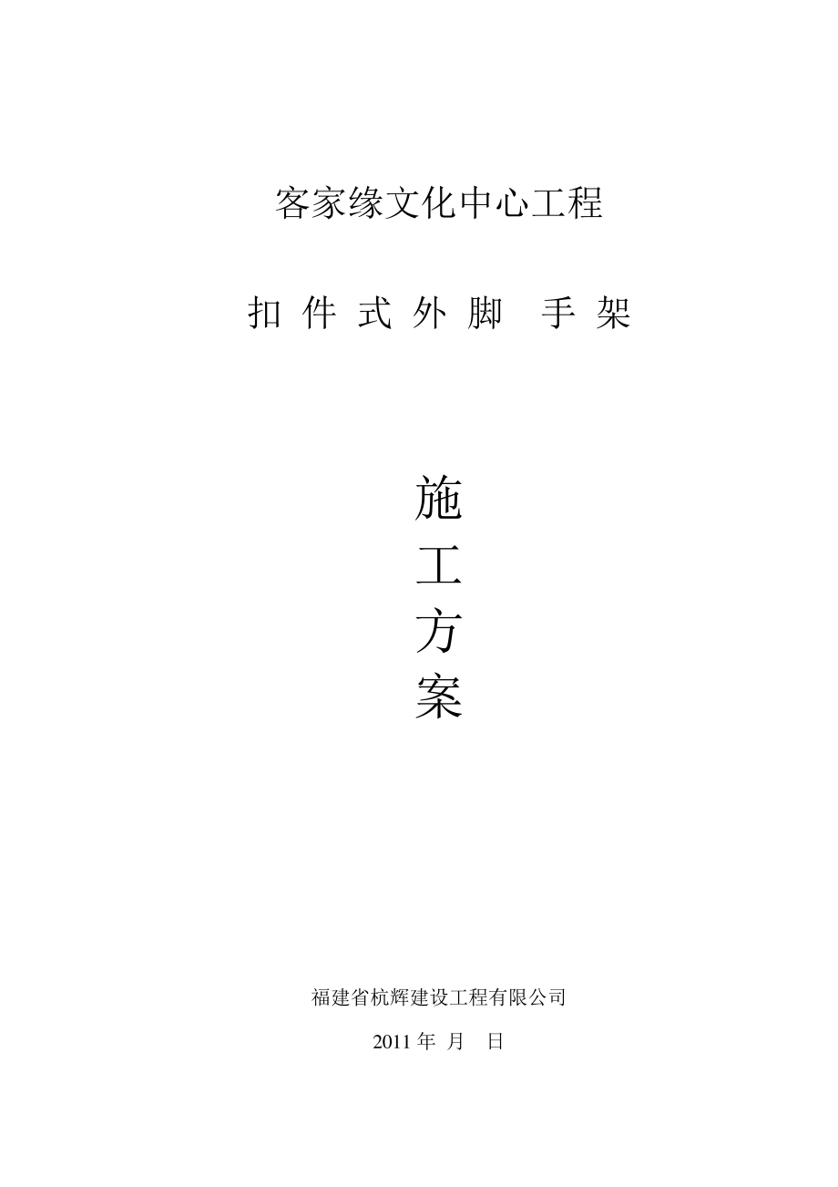 「文化中心工程外架施工方案」_第1页