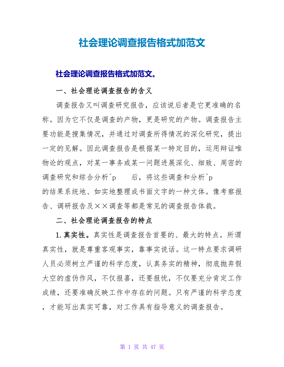 社会实践调查报告格式加范文.doc_第1页