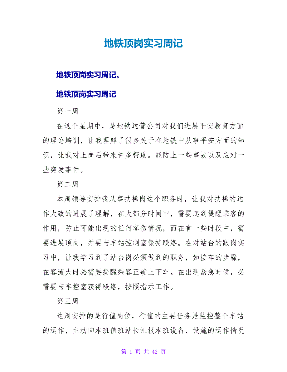 地铁顶岗实习周记.doc_第1页