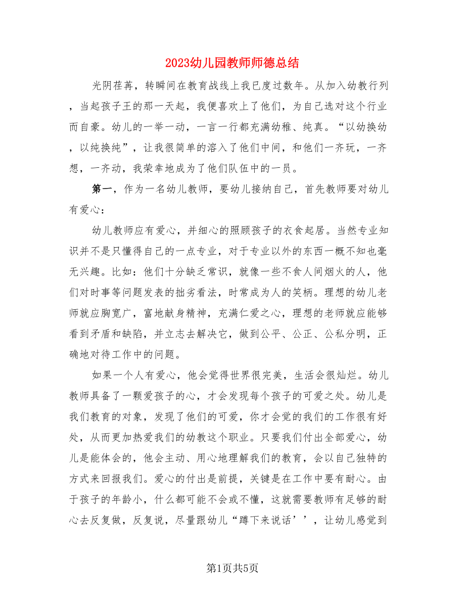 2023幼儿园教师师德总结（二篇）.doc_第1页