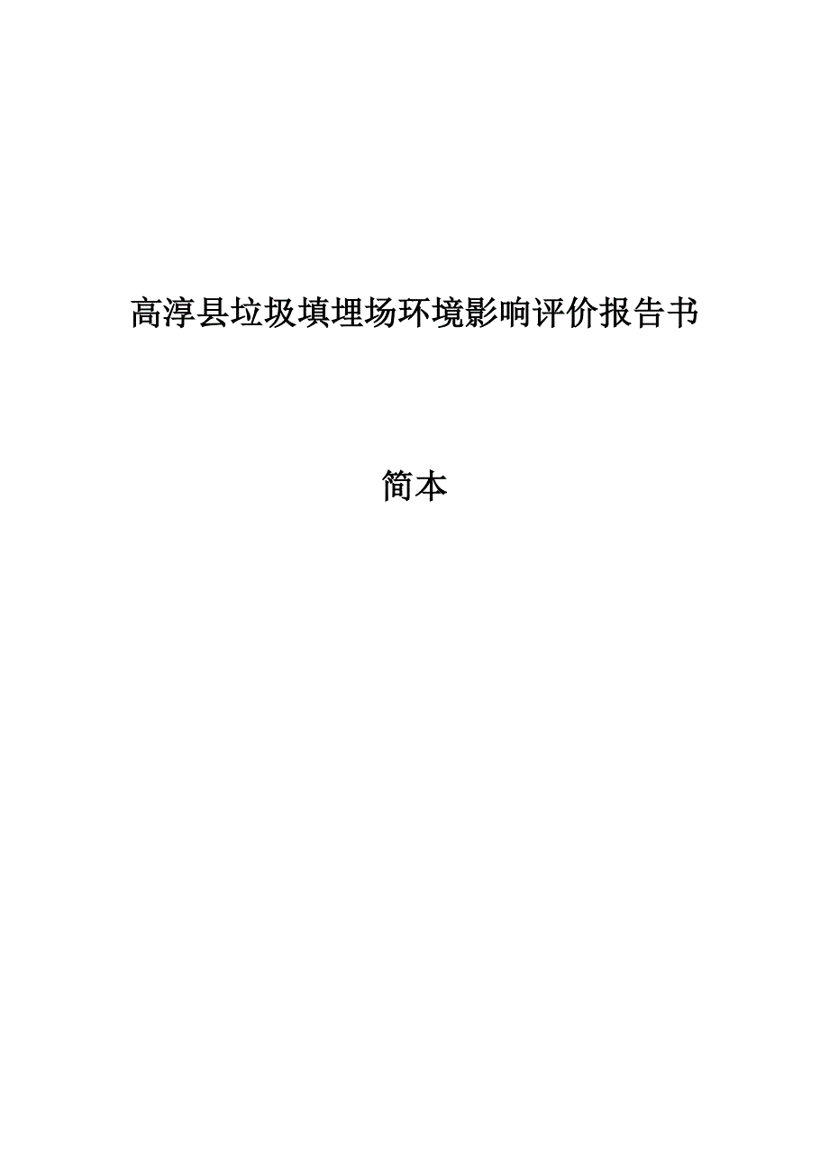 高淳县垃圾填埋场环境影响评价报告书_第1页