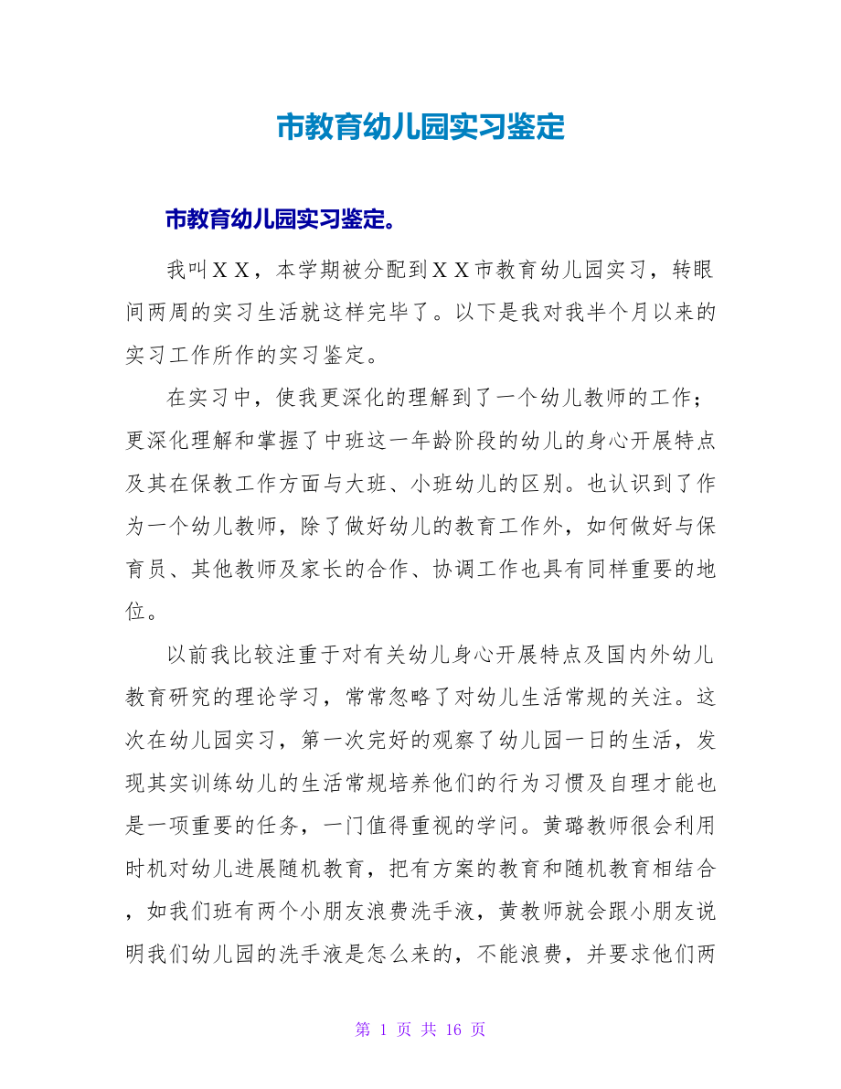 市教育幼儿园实习鉴定.doc_第1页