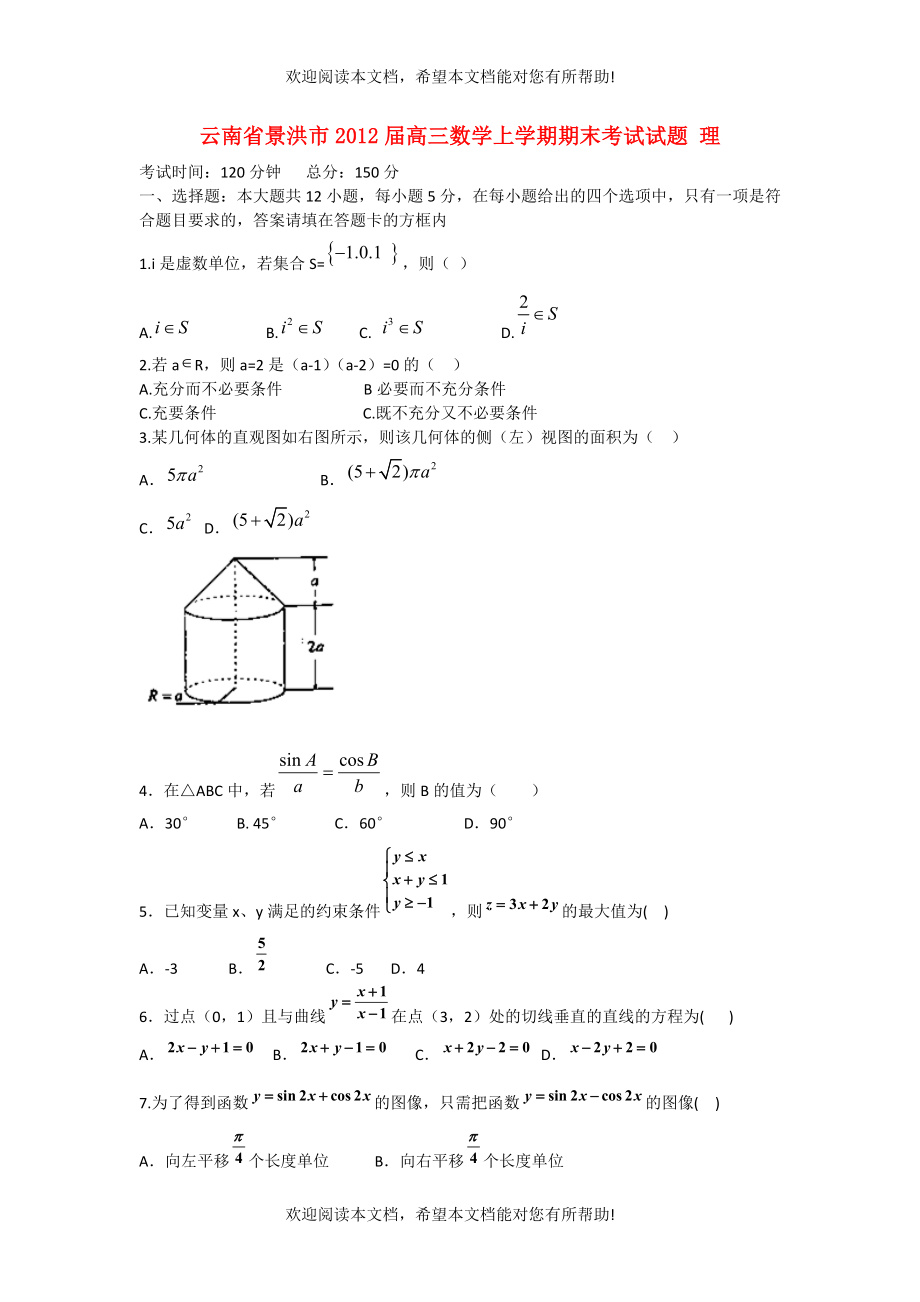 云南省景洪市2012届高三数学上学期期末考试试题 理 新人教A版_第1页