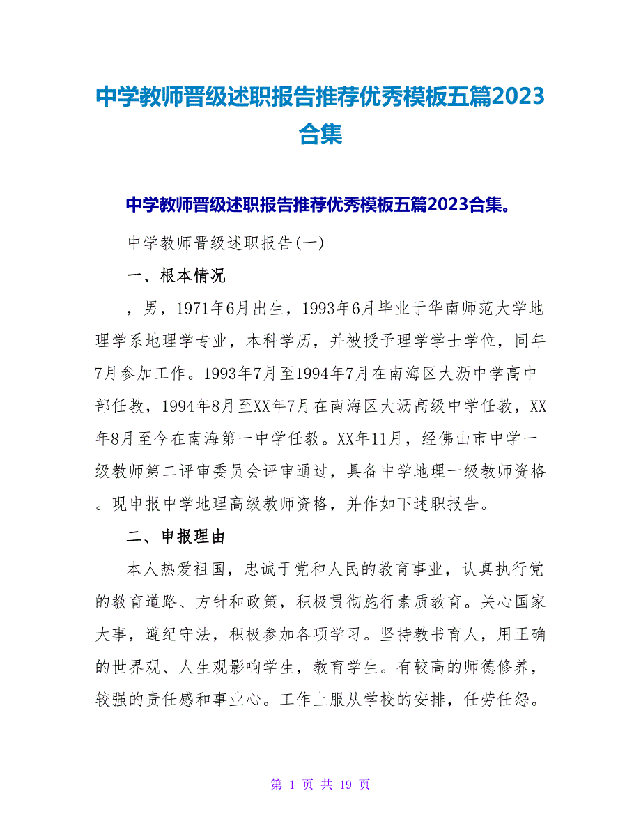 中学教师晋级述职报告推荐优秀模板五篇2023合集.doc_第1页