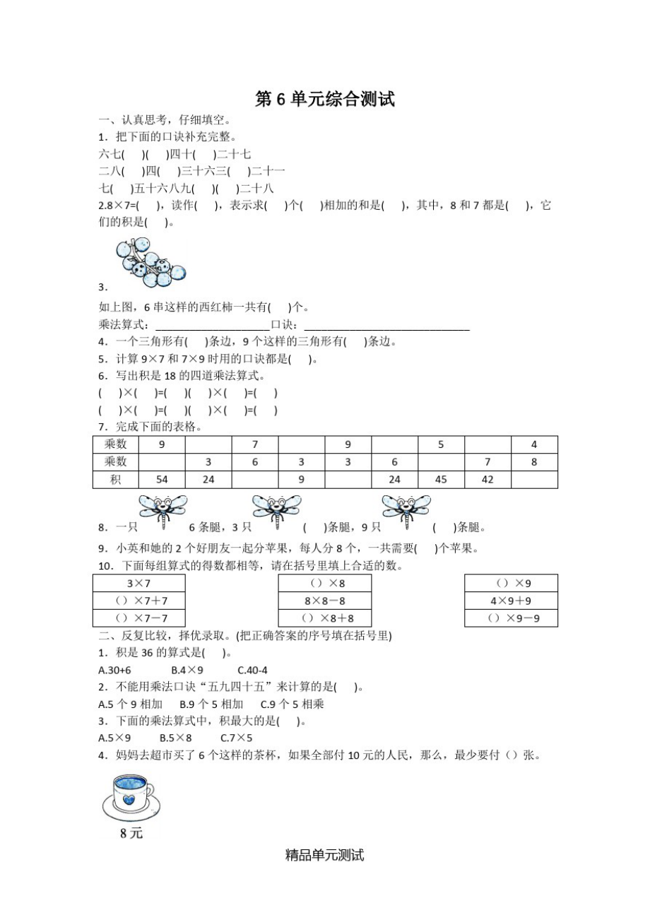 人教版二年级上册数学《第六单元综合测试》附答案_第1页