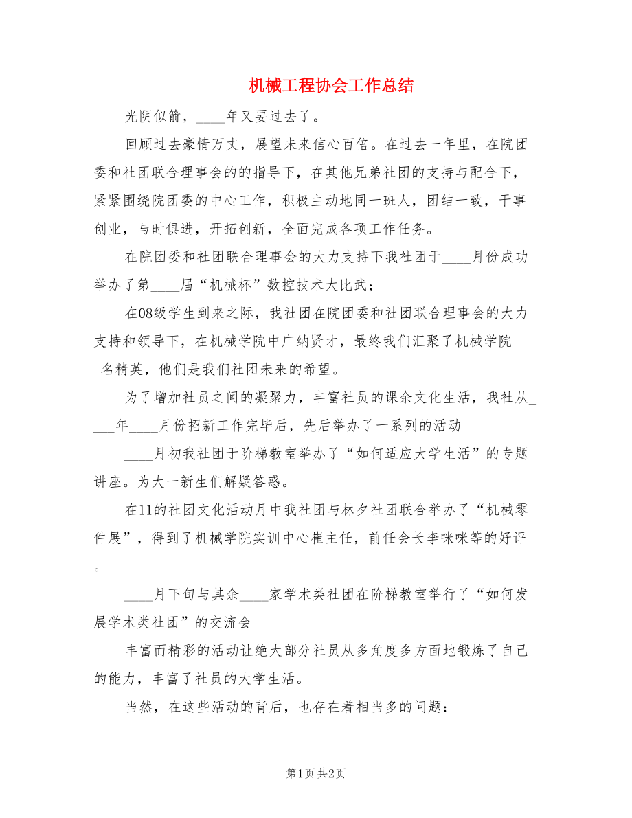 机械工程协会工作总结.doc_第1页