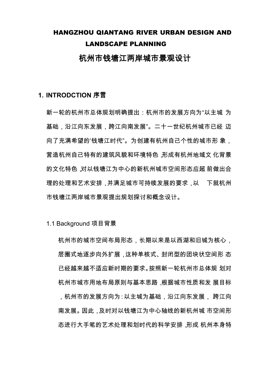 杭州市钱塘江两岸城市景观设计_第1页