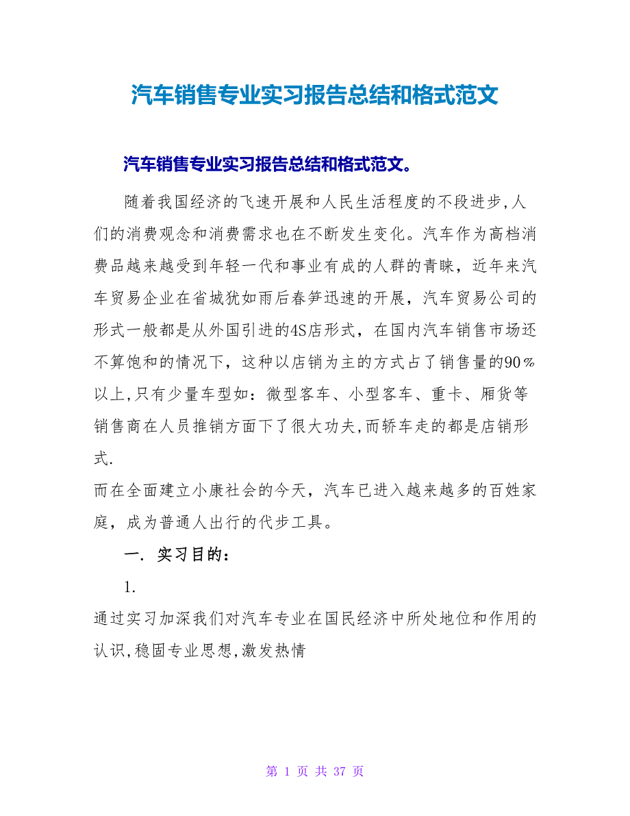 汽车销售专业实习报告总结和格式范文.doc_第1页