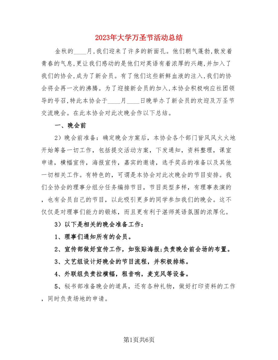 2023年大学万圣节活动总结（4篇）.doc_第1页