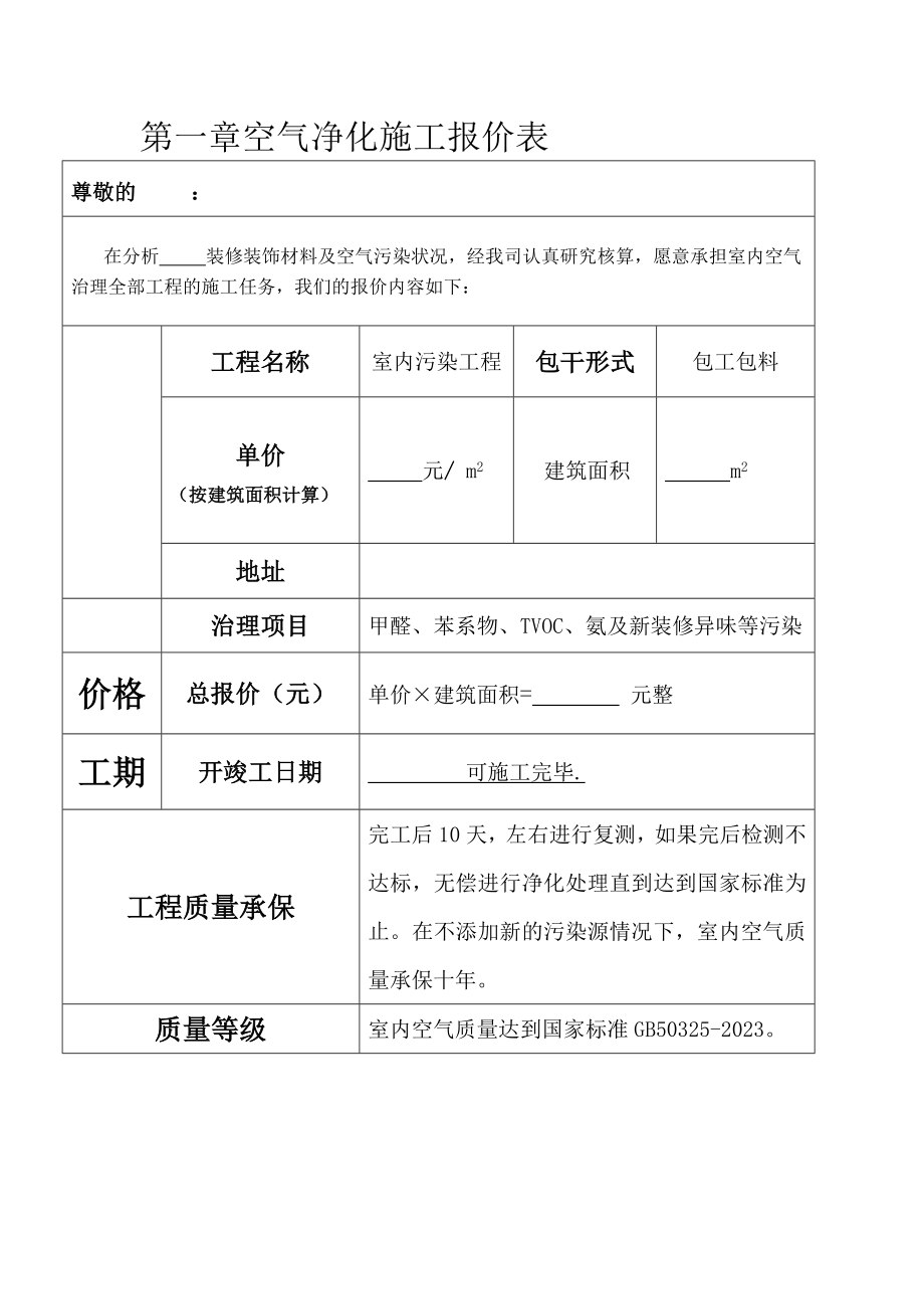 甲醛治理方案汇总_第1页