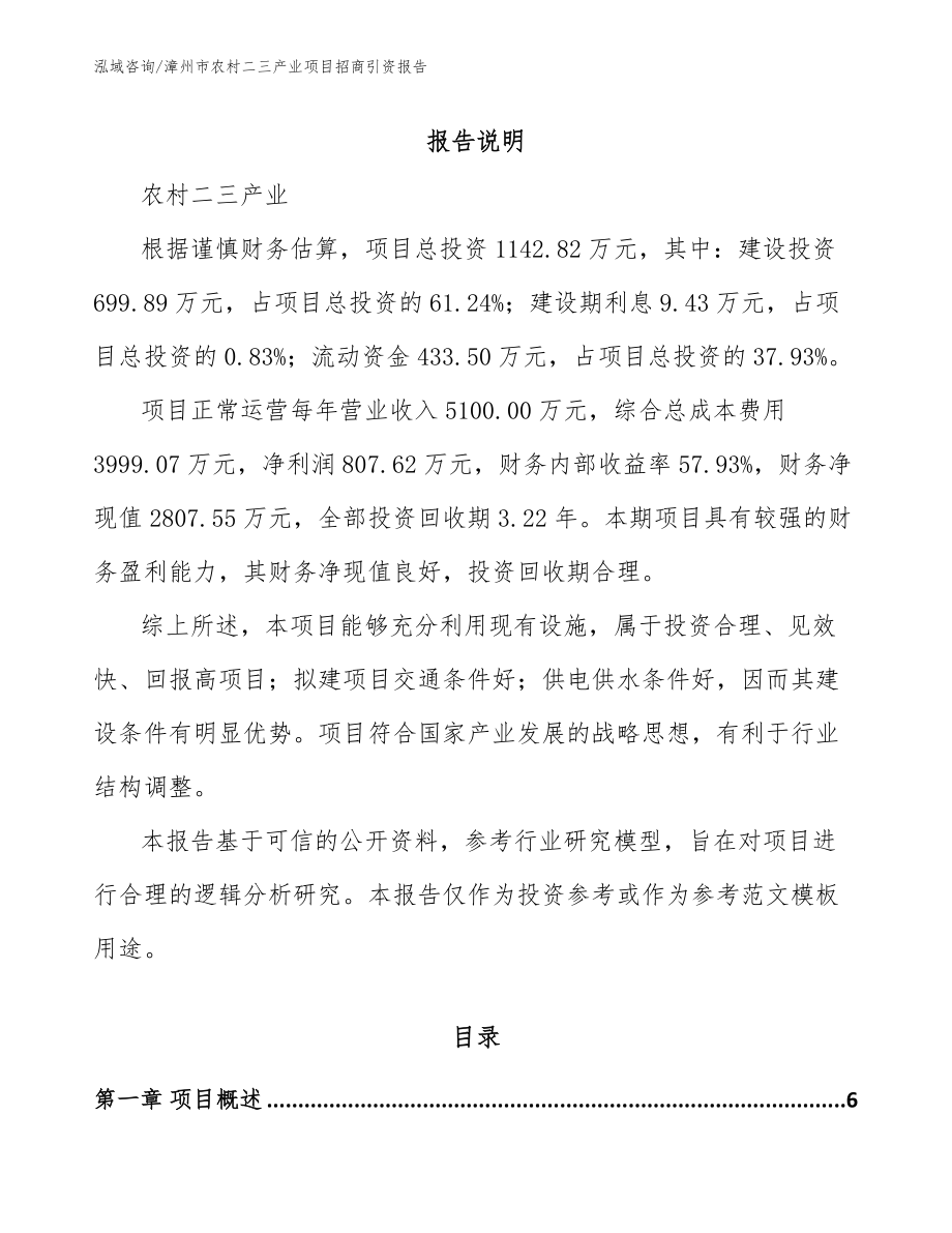 漳州市农村二三产业项目招商引资报告（范文）_第1页