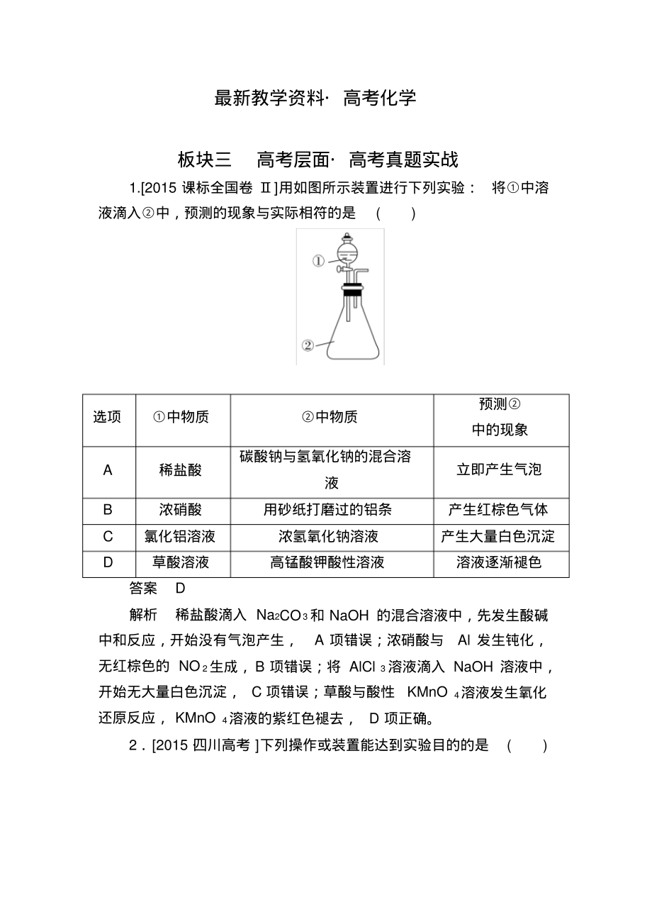 [最新]黑龙江省高三化学一轮实战训练：11-4实验方案的设计与评价含解析_第1页