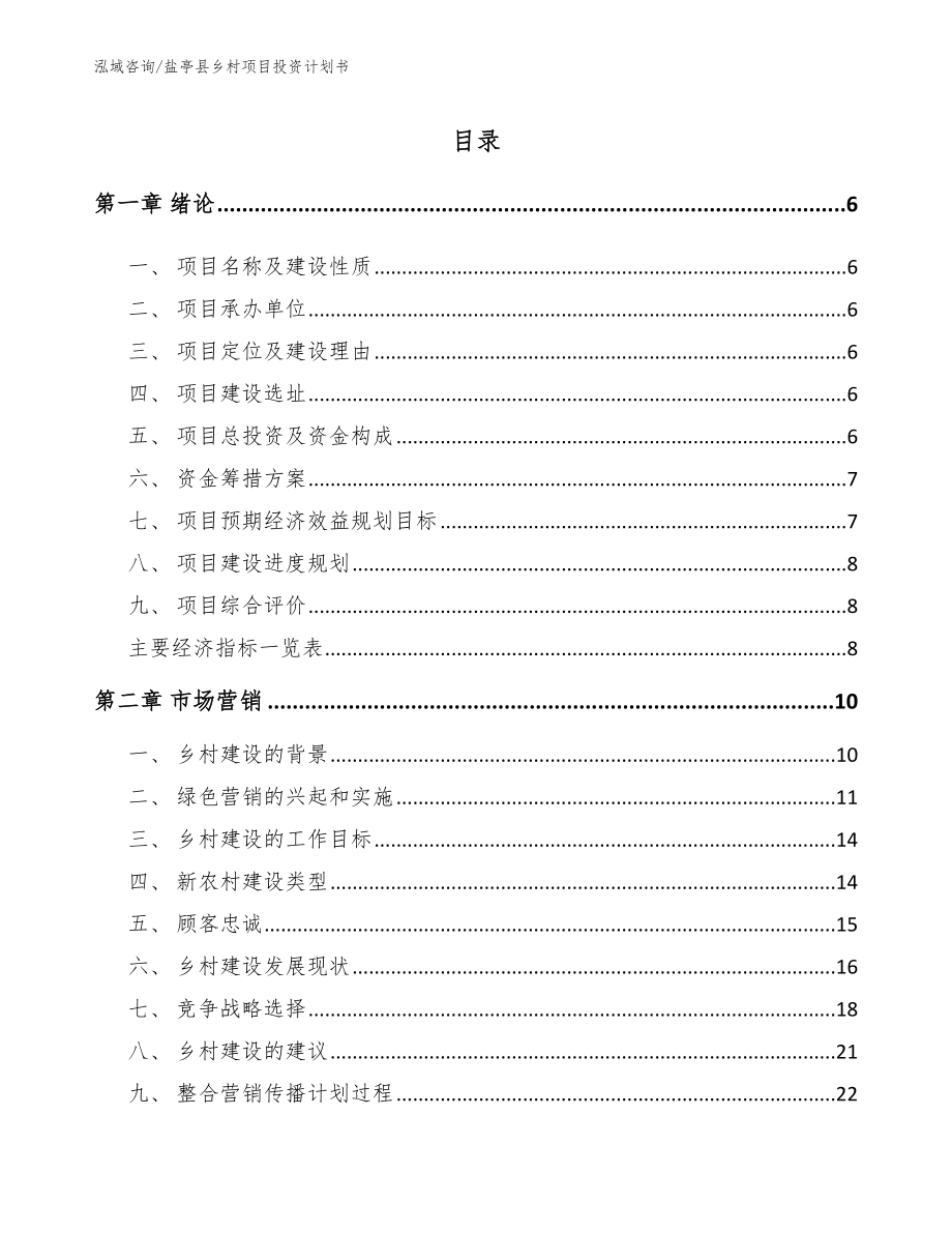 盐亭县乡村项目投资计划书_第1页