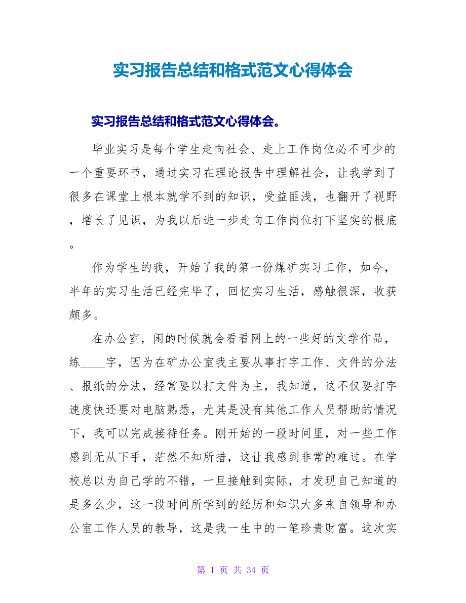 实习报告总结和格式范文心得体会.doc_第1页