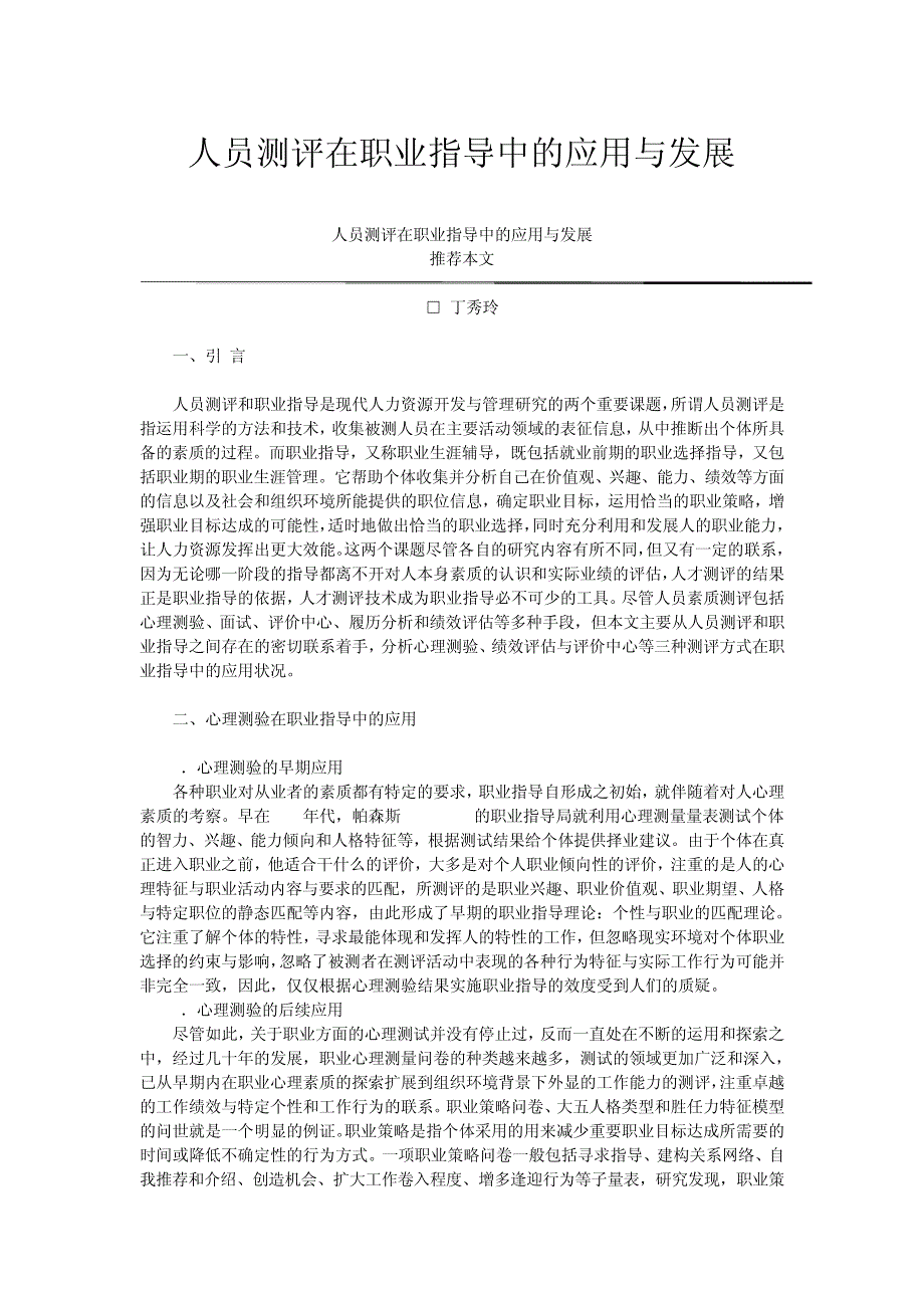 人员测评在职业指导中的应用与发展15269_第1页