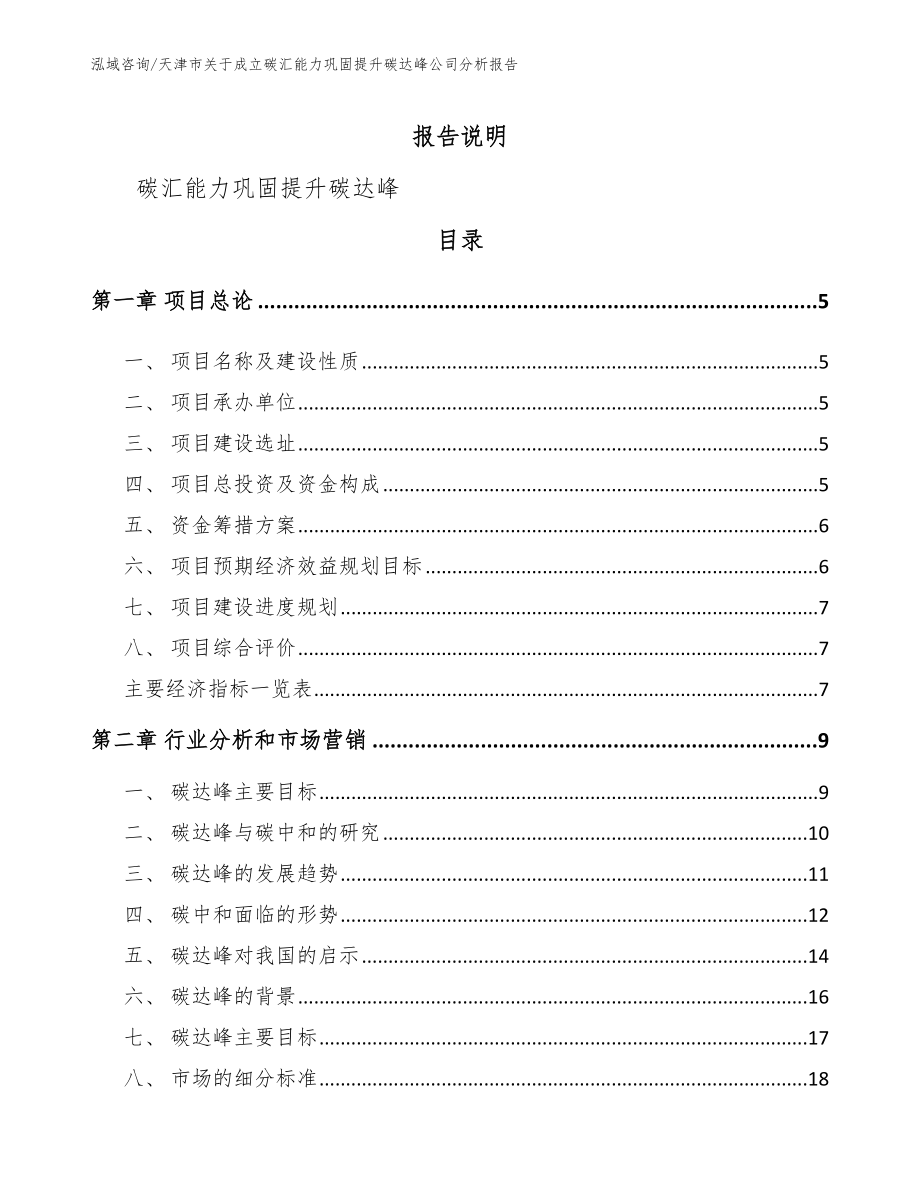 天津市关于成立碳汇能力巩固提升碳达峰公司分析报告_第1页