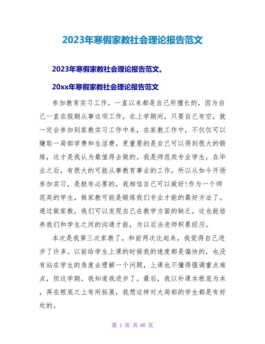 2023年寒假家教社会实践报告范文.doc_第1页