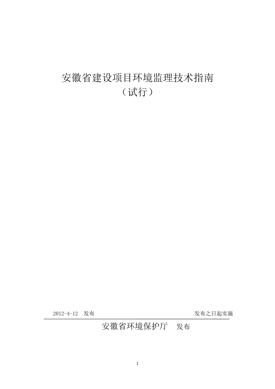 安徽省建设项目环境监理技术指南_第1页