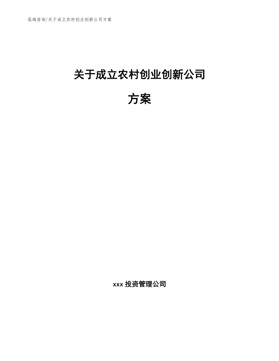 关于成立农村创业创新公司方案【范文】_第1页