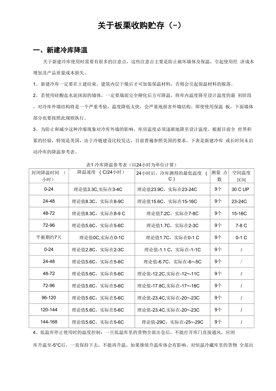 板栗贮存规则_第1页