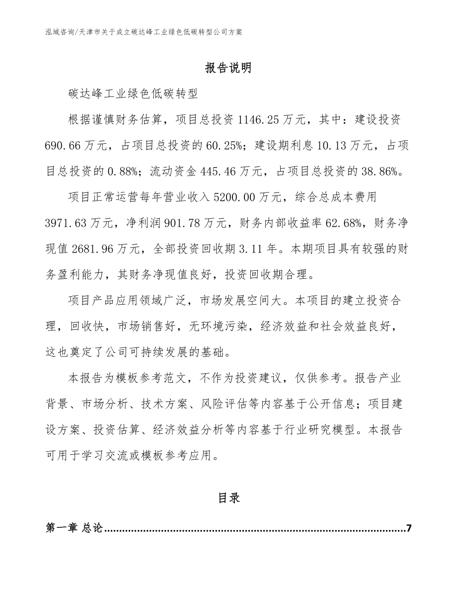 天津市关于成立碳达峰工业绿色低碳转型公司方案模板范文_第1页