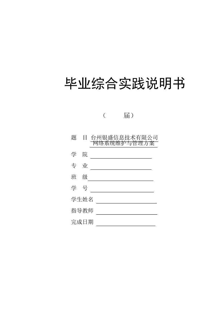 台州银盛信息技术有限公司网络系统维护与管理方案_第1页