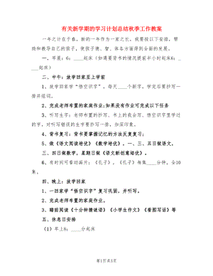 有关新学期的学习计划总结秋季工作教案（2篇）.doc