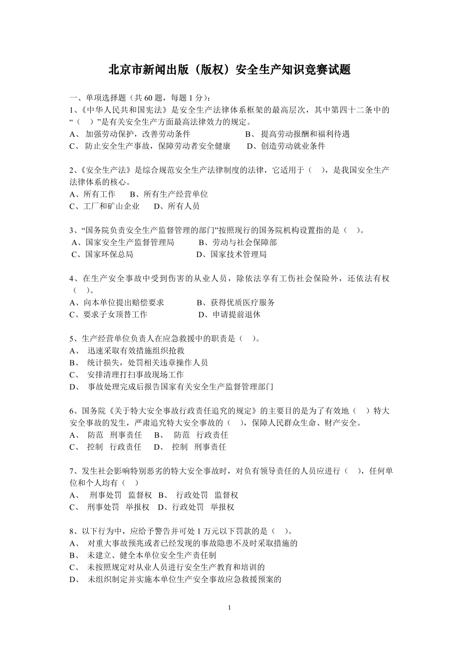 北京市新闻出版(版权)安全生产知识竞赛试题_第1页