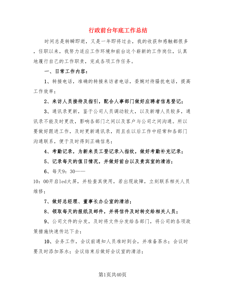 行政前台年底工作总结.doc_第1页