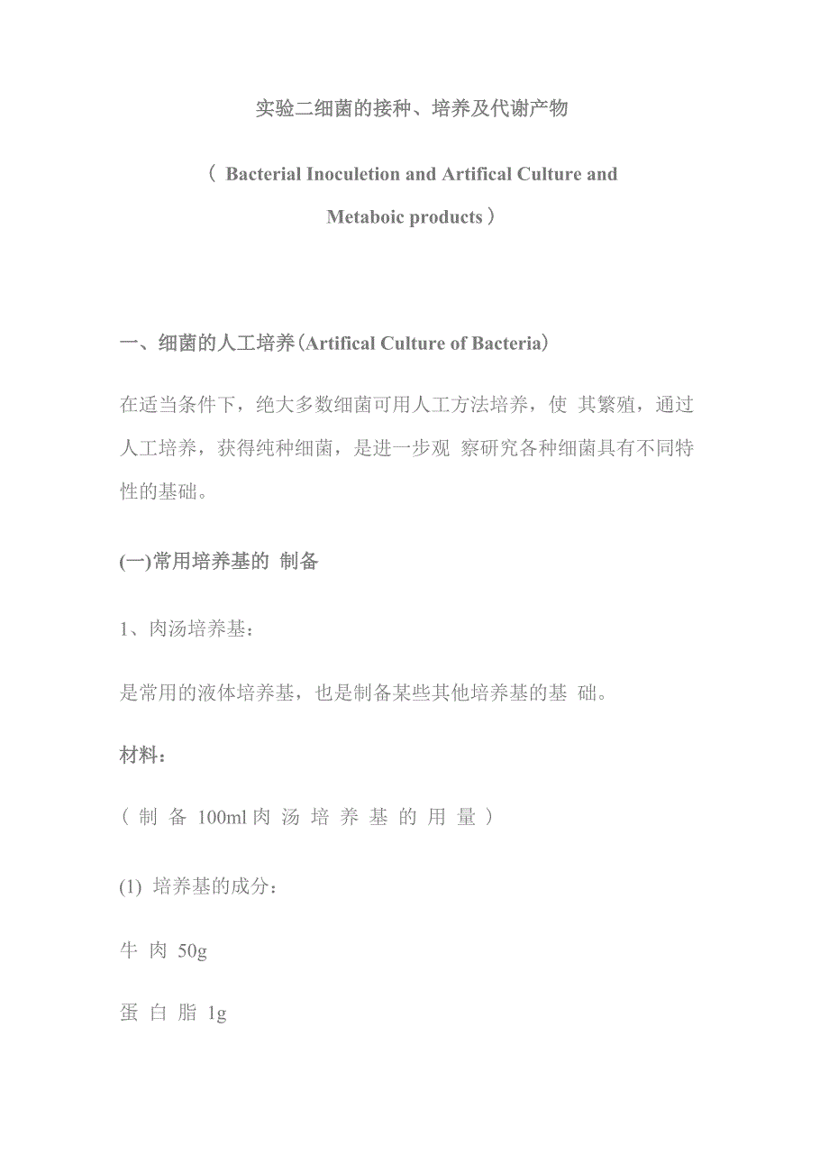 实验二细菌的接种、培养及代谢产物_第1页