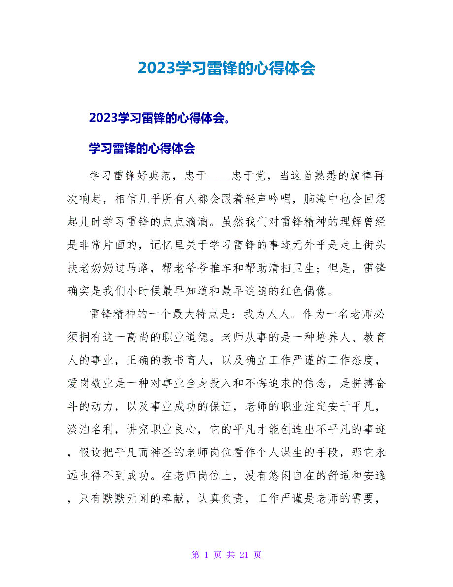 2023学习雷锋的心得体会.doc_第1页