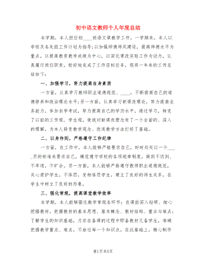 初中语文教师个人年度总结（2篇）.doc