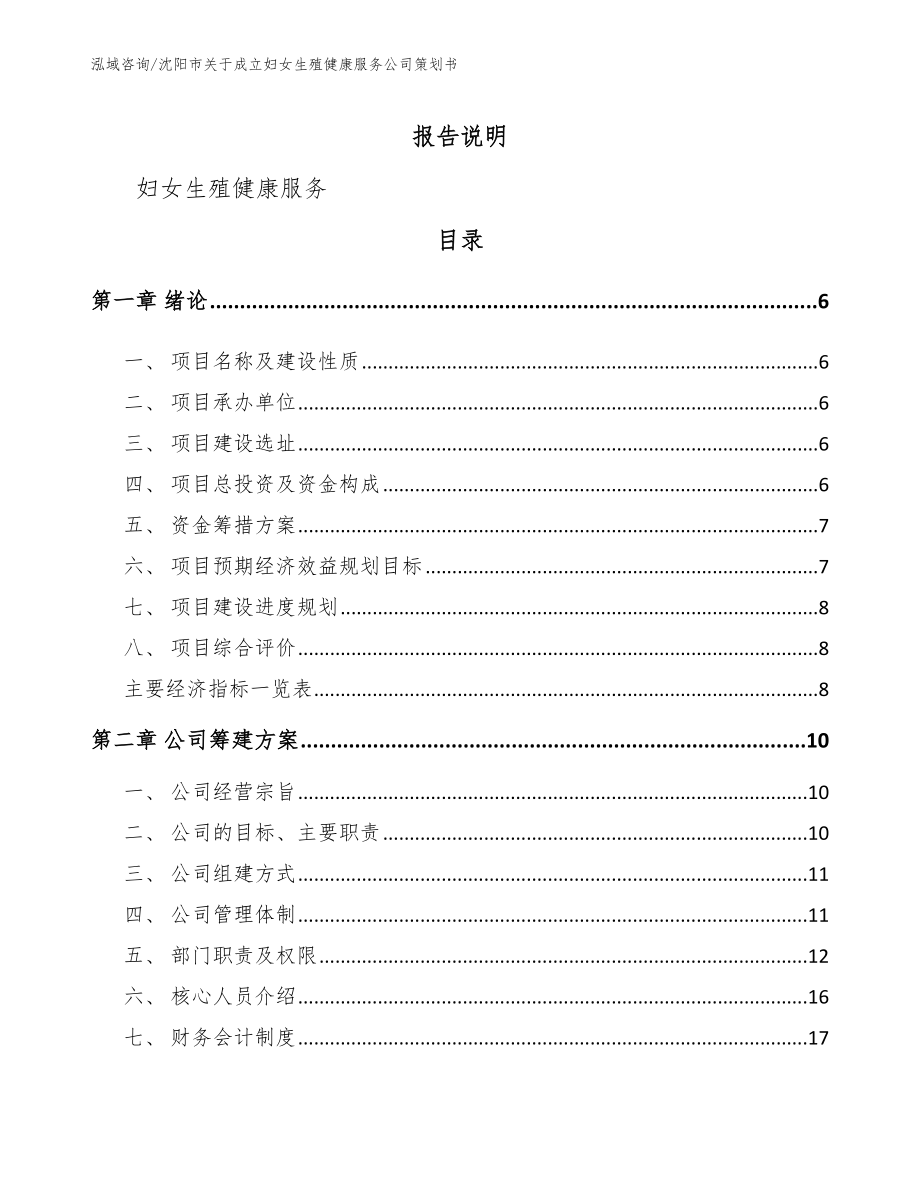 沈阳市妇女生殖健康服务项目可行性分析报告模板范文_第1页